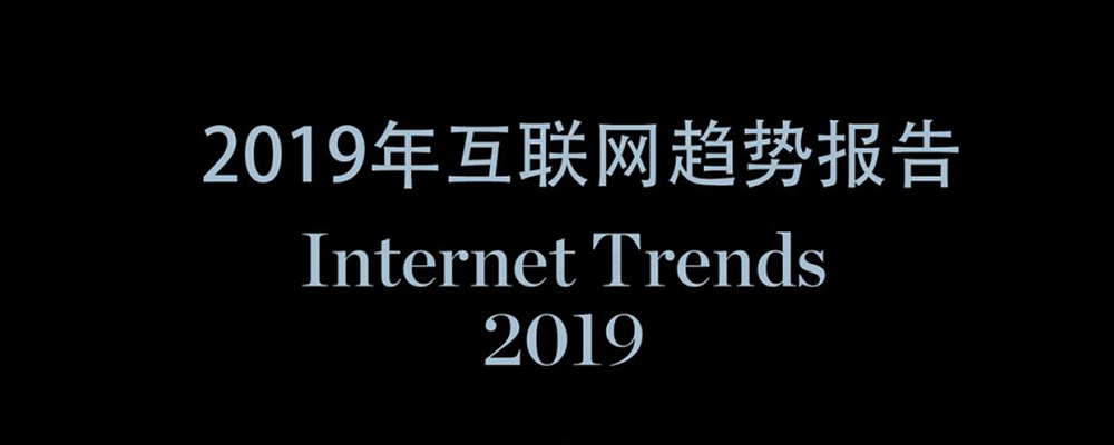 通过2019年互联网趋势报告看中国互联网发展