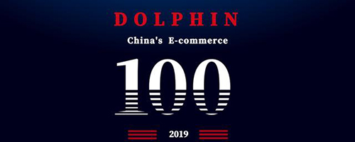 《2019上半年中国电子商务企业100强榜单》发布 总值近6万亿元